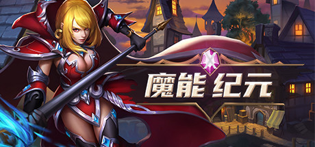 Boxart for 魔能纪元