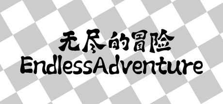 Boxart for 无尽的冒险