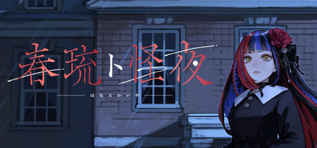 Boxart for 春琉ト怪夜