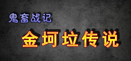 Boxart for 《鬼畜战记：金坷垃传说》