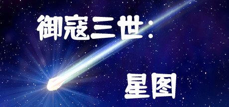Boxart for 御寇三世：星图