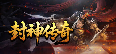 Boxart for 封神传奇