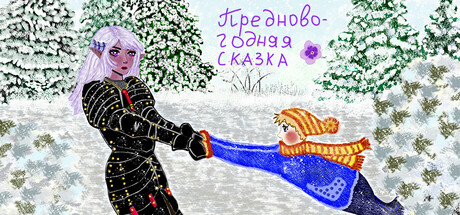 Boxart for Предновогодняя сказка