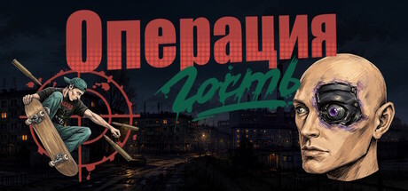 Boxart for Операция 