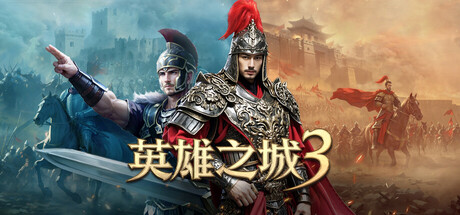 Boxart for 英雄之城3