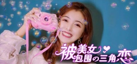 Boxart for 没有被美女包围的三角恋