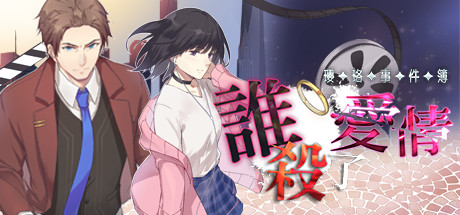 Boxart for 瓔珞事件簿之誰殺了愛情