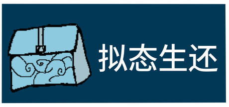 Boxart for 拟态生还