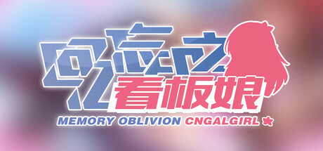 Boxart for 回忆忘却之看板娘