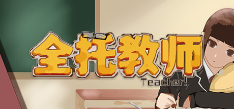 Boxart for 全托教师