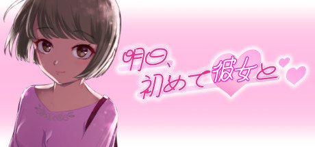 Boxart for 明日、初めて彼女と❤