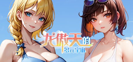 Boxart for 龙傲天的多元宇宙