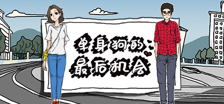 Boxart for 单身狗的最后机会