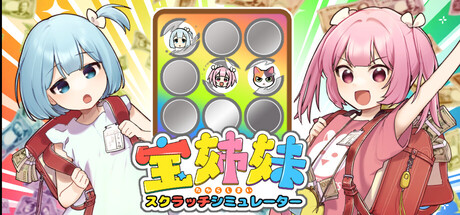 Boxart for 宝姉妹 | スクラッチシミュレーター