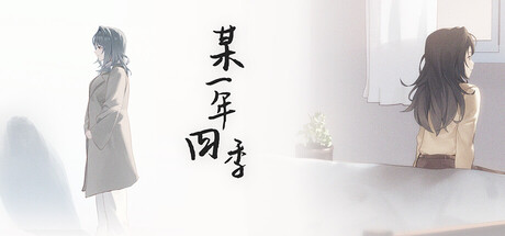 Boxart for 某一年四季