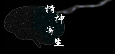 Boxart for 精神寄生