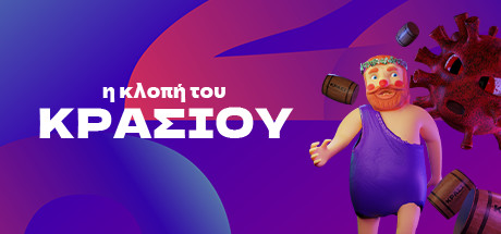 Boxart for η κλοπή του ΚΡΑΣΙΟΥ