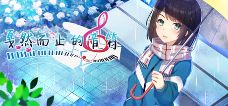 Boxart for 戛然而止的音符