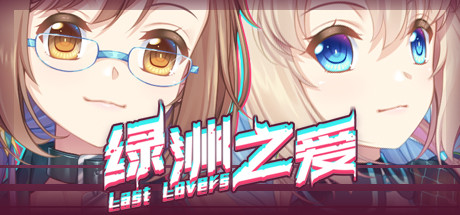 Boxart for Last Lovers 绿洲之爱