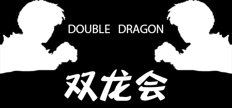 Boxart for Double Dragon - 双龙会