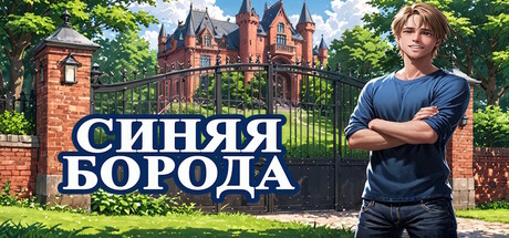 Boxart for Синяя Борода