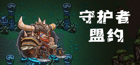 Boxart for 守护者盟约
