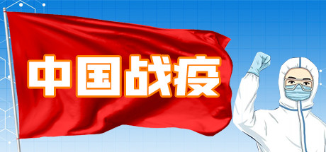 Boxart for 中国战疫