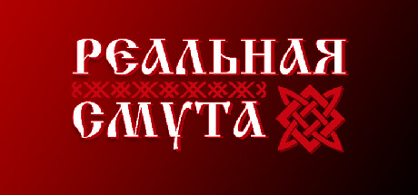 Boxart for Реальная Смута