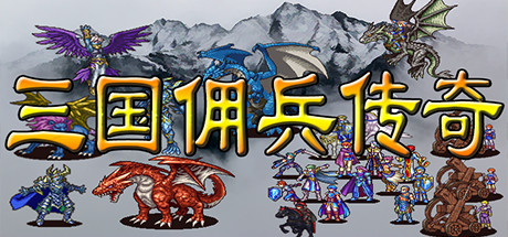 Boxart for 三国佣兵传奇