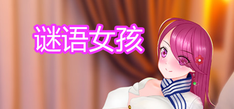 Boxart for 谜语女孩