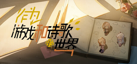 Boxart for 作为游戏和诗歌的世界