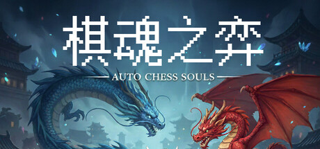 Boxart for Auto Chess Souls-棋魂之弈