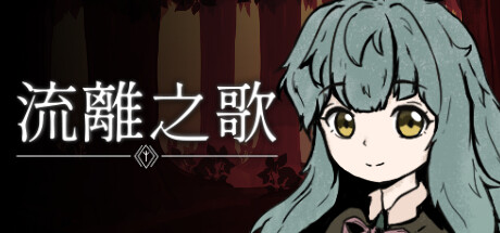 Boxart for 流離之歌
