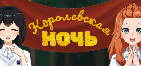 Boxart for Королевская ночь