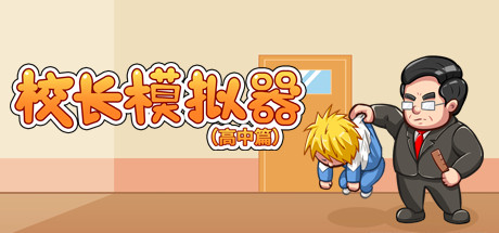 Boxart for 校长模拟器-高中篇