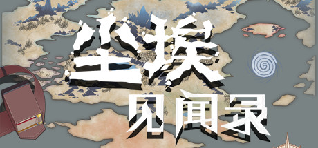 Boxart for 尘埃见闻录