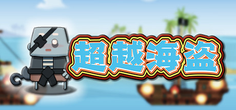 Boxart for 超越海盗