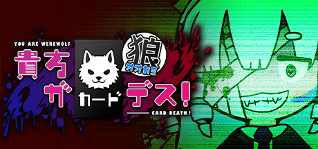 Boxart for 貴方が狼カードデス！