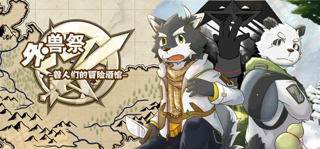 Boxart for 外兽祭·兽人们的冒险酒馆