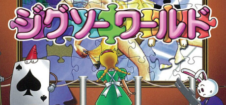 Boxart for ジグソーワールド