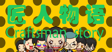 Boxart for 匠人物语Craftsman story