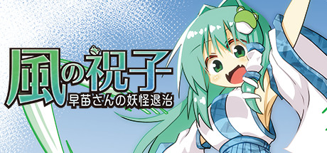 Boxart for 風の祝子 ～早苗さんの妖怪退治～