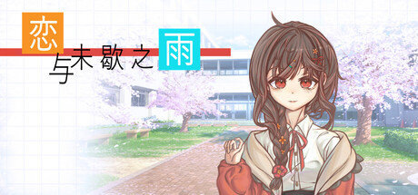 Boxart for 恋与未歇之雨