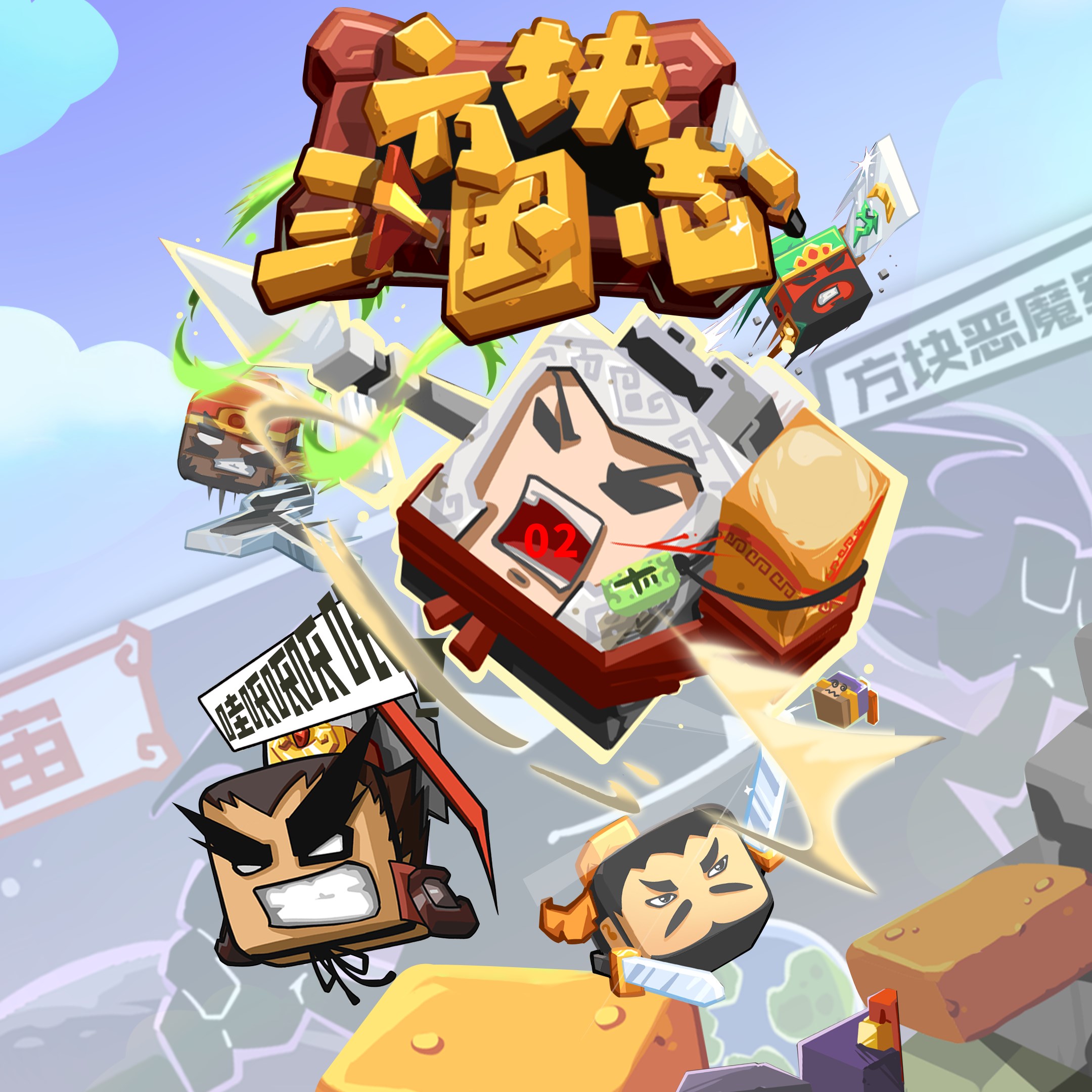 Boxart for 方块三国志：跑酷