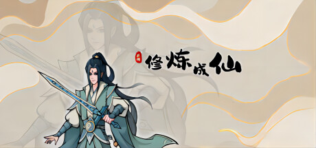 Boxart for 修炼成仙