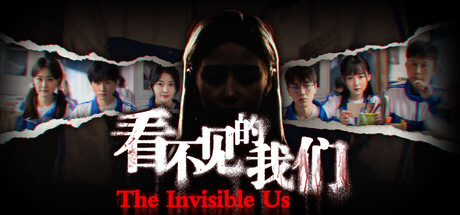 Boxart for 看不见的我们