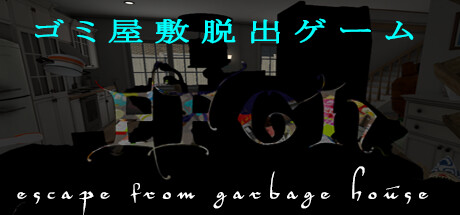 Boxart for EFGH Escape from Garbage House 【ゴミ屋敷脱出ゲーム】