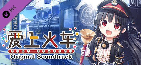 Boxart for 爱上火车-Pure Station- 原声音乐歌曲集（5CD）