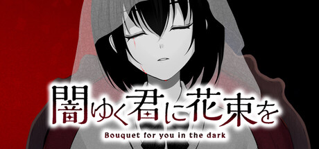 Boxart for 闇ゆく君に花束を～Bouquet for you in the dark～