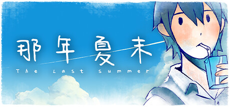 Boxart for The Last Summer 那年夏末